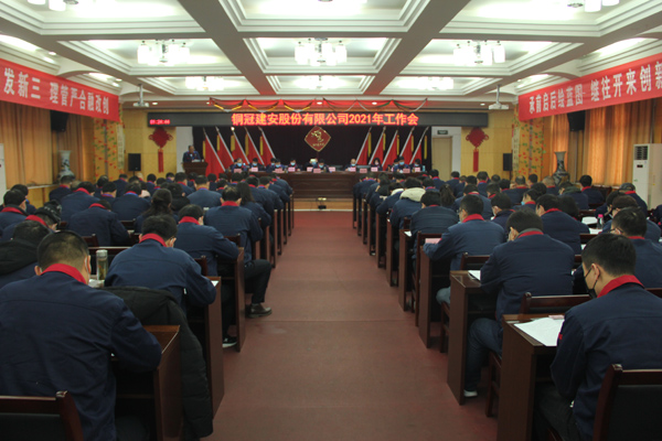 公司召開2021年工作會、二屆三次職代會、2020年度總結(jié)表...