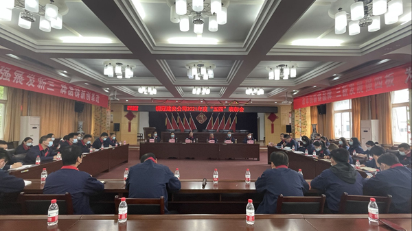 公司召開“五四”表彰會(huì)