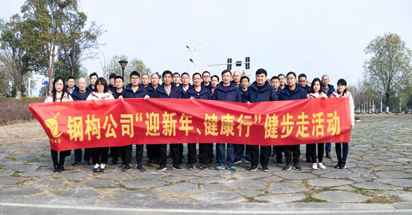 鋼構公司開展“迎新年、健康快樂行”健步走活動 