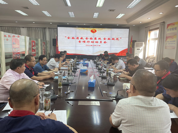 公司召開(kāi)“全面清底、全面整改、全面規(guī)范”專項(xiàng)行動(dòng)動(dòng)員會(huì)
